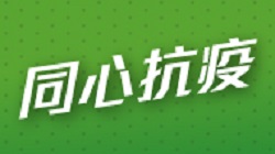 同心抗疫