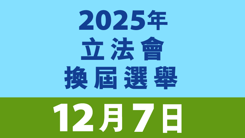 2025年立法會換屆選舉