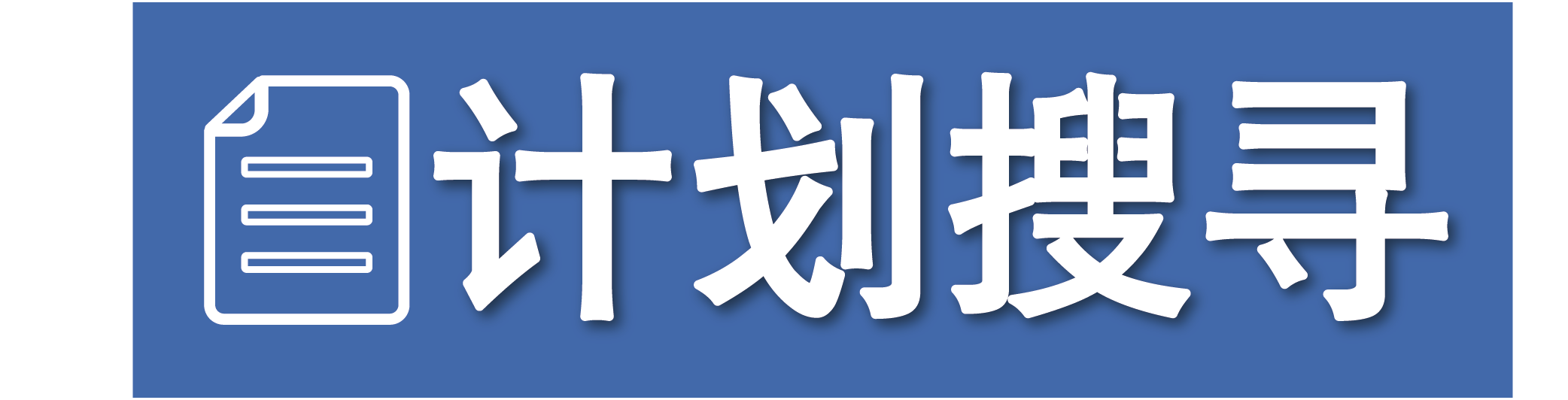 計劃搜尋