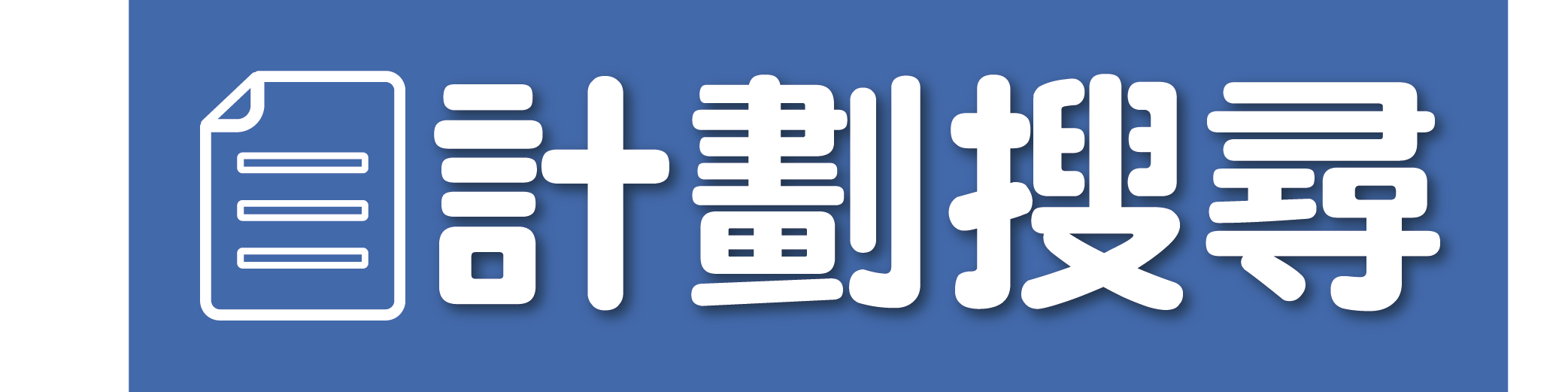計劃搜尋